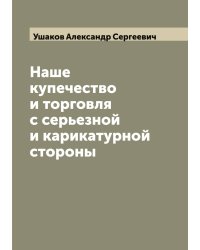 Наше купечество и торговля с серьезной и карикатурной стороны