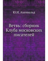 Ветвь: сборник Клуба московских писателей