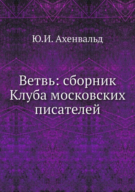 Ветвь: сборник Клуба московских писателей