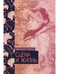 Сцена и жизнь