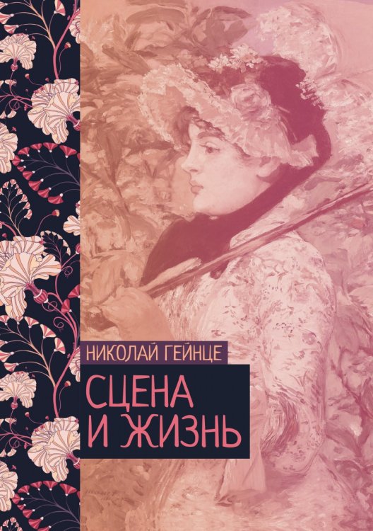 Обложка книги «Сцена и жизнь» — Николай Гейнце, ISBN 9785521776443