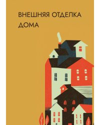 Внешняя отделка дома
