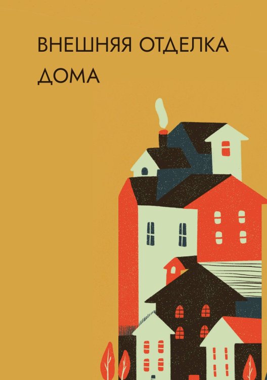 Обложка книги «Внешняя отделка дома» — Нет автора, ISBN 9785517132949