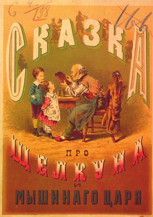 Обложка книги «Сказка про щелкуна и мышиного короля» — Амадей Гофман Эрнст Теодор, ISBN 9785521980994
