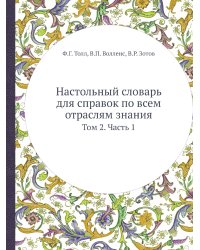 Настольный словарь для справок по всем отраслям знания