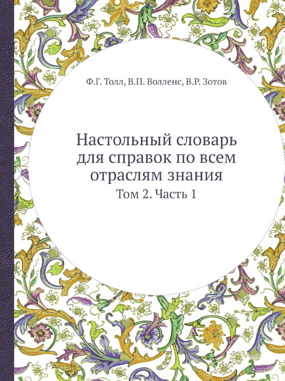 Настольный словарь для справок по всем отраслям знания