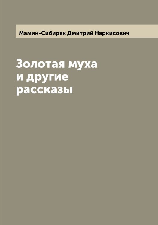 Обложка книги «Золотая муха и другие рассказы» — Мамин-Сибиряк Дмитрий Наркисович, ISBN 9785519951739