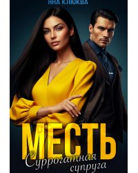 Месть. Суррогатная супруга