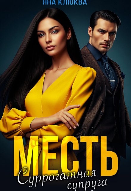 Месть. Суррогатная супруга Обложка книги «Месть. Суррогатная супруга» — Яна Клюква, ISBN 9785524049612