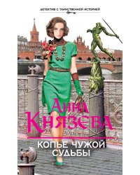 Копье чужой судьбы