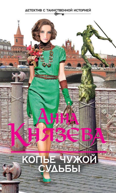 Обложка книги «Копье чужой судьбы» — Анна Князева, ISBN 9785042418518