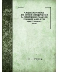 Сборник материалов для истории Императорской С.-Петербургской Академии художеств за сто лет ее существования