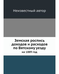 Земская роспись доходов и расходов по Вятскому уезду