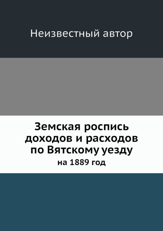 Земская роспись доходов и расходов по Вятскому уезду