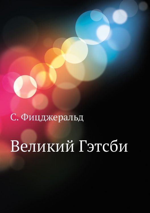 Великий Гэтсби Великий Гэтсби