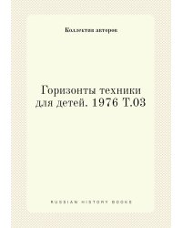 Горизонты техники для детей. 1976 Т.03