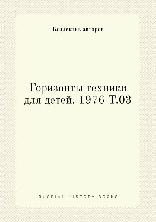 Горизонты техники для детей. 1976 Т.03