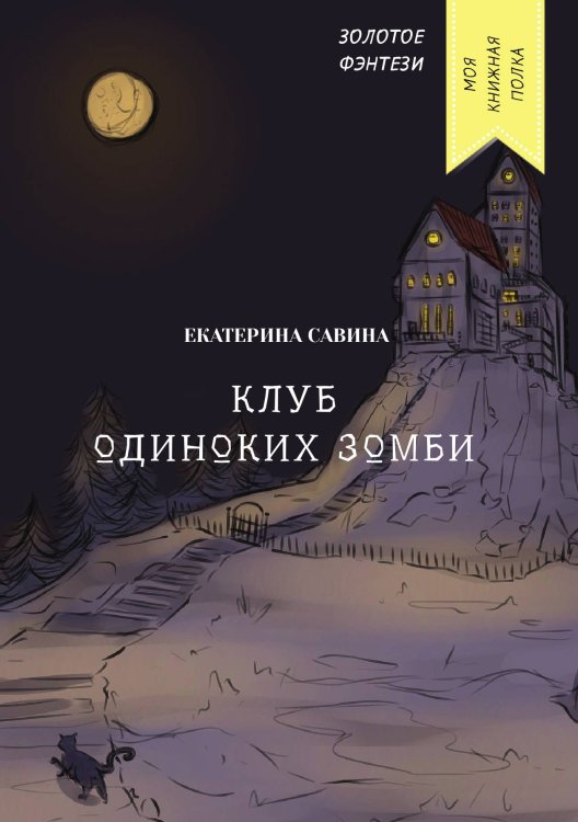 Клуб одиноких зомби Обложка книги «Клуб одиноких зомби» — Екатерина Савина, ISBN 9785521760657