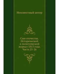 Сын отечества. Исторический и политический журнал 1815 года. Часть 25-26