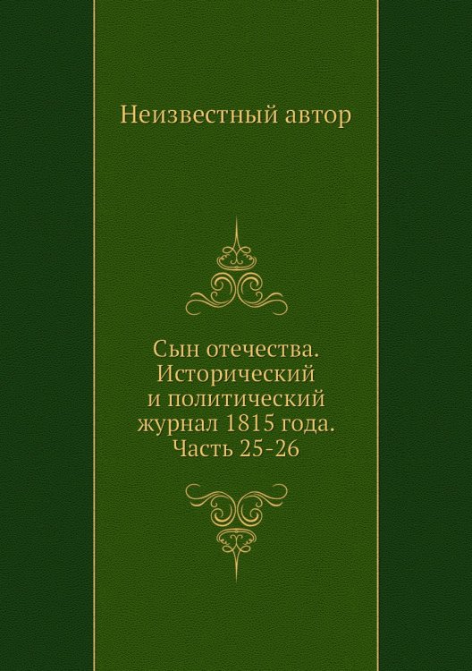 Сын отечества. Исторический и политический журнал 1815 года. Часть 25-26
