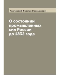 О состоянии промышленных сил России до 1832 года