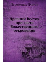 Древний Восток при свете Божественного откровения