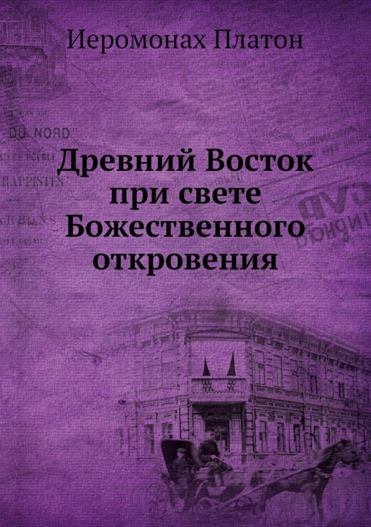Древний Восток при свете Божественного откровения Древний Восток при свете Божественного откровения