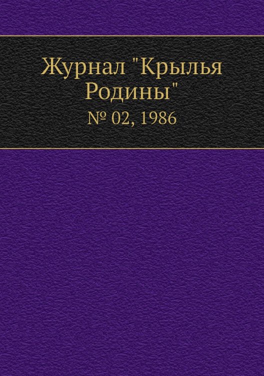 Журнал "Крылья Родины"
