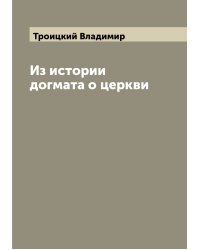 Из истории догмата о церкви