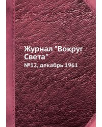 Журнал "Вокруг Света"