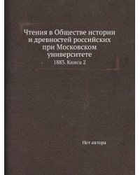 Чтения в Обществе истории и древностей российских при Московском университете