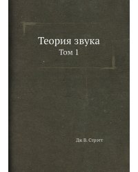 Теория звука