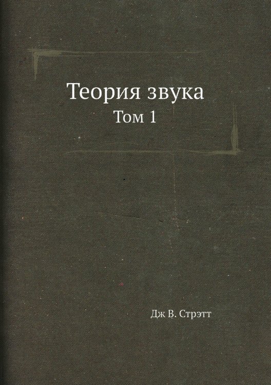 Обложка книги «Теория звука» — Дж В. Стрэтт, ISBN 9785458253918