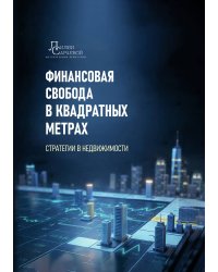 Финансовая свобода в квадратных метрах: стратегии недвижимости