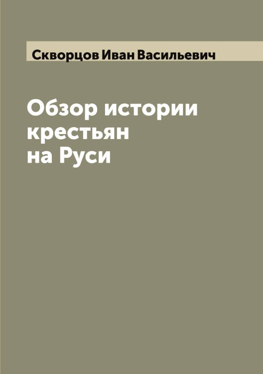 Обложка книги «Обзор истории крестьян на Руси» — Скворцов Иван Васильевич, ISBN 9785519737852