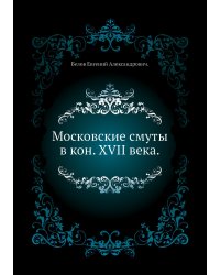 Московские смуты в кон. XVII века.