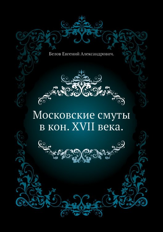 Московские смуты в кон. XVII века.