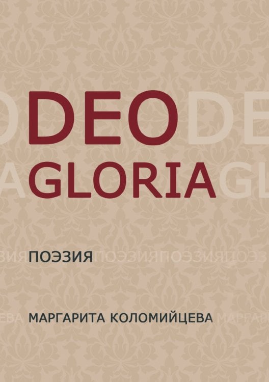 Deo Gloria