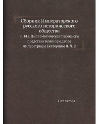 Сборник Императорского русского исторического общества