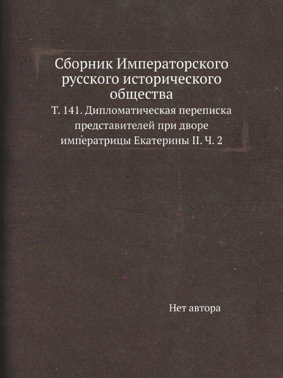 Сборник Императорского русского исторического общества
