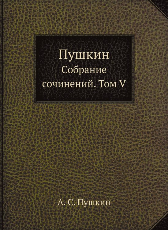 Обложка книги «Пушкин» — А. С. Пушкин, ISBN 9785519503754