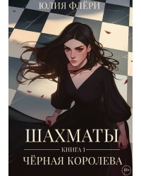 Шахматы. Чёрная королева