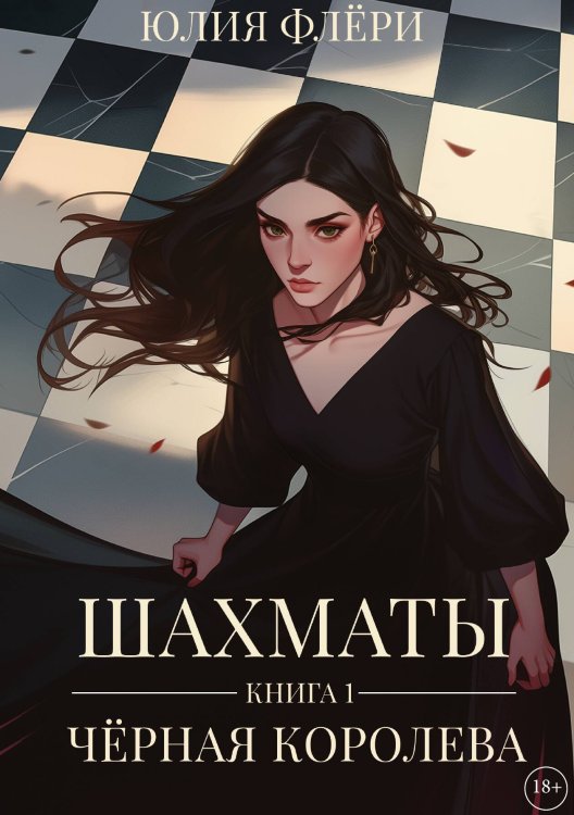 Обложка книги «Шахматы. Чёрная королева» — Юлия Флёри, ISBN 9785517124265