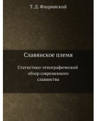 Славянское племя