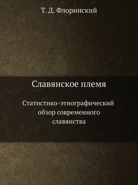 Славянское племя