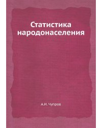 Статистика народонаселения