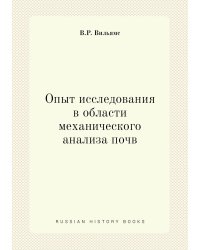 Опыт исследования в области механического анализа почв