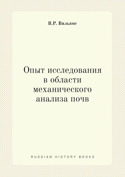 Обложка книги «Опыт исследования в области механического анализа почв» — В.Р. Вильямс, ISBN 9785458608336