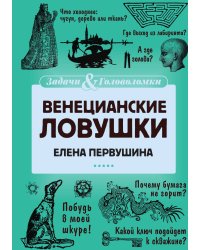 Венецианские ловушки