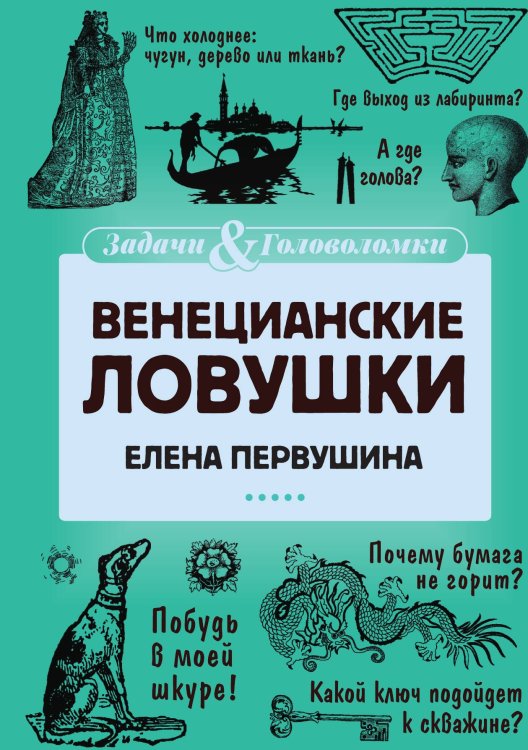 Венецианские ловушки Обложка книги «Венецианские ловушки» — Елена Первушина, ISBN 9785517086815